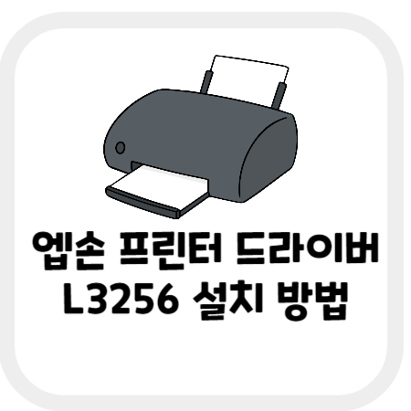 엡손-프린터-드라이버-L3256-설치-방법