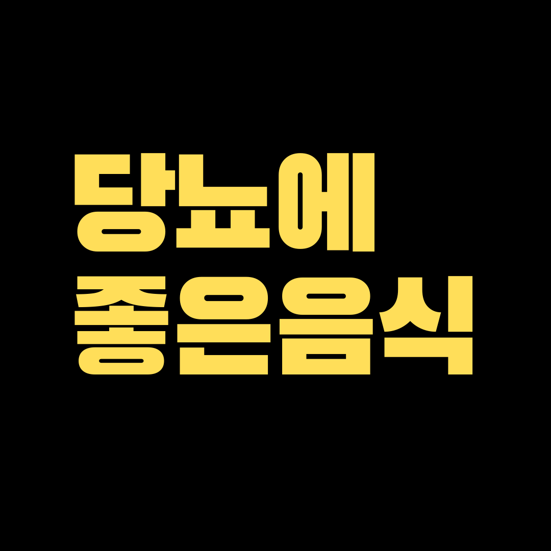  당뇨에 좋은음식은 어떤게 있을까?