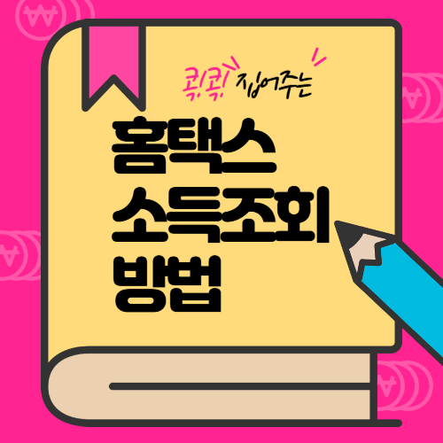 홈텍스-연간총소득-조회방법