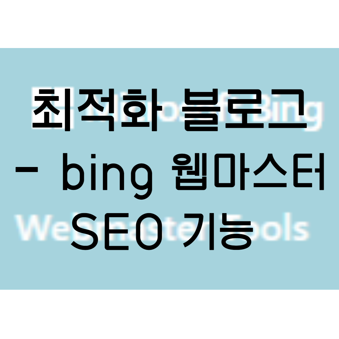 최적화 블로그 만들기, bing webmaster SEO 기능