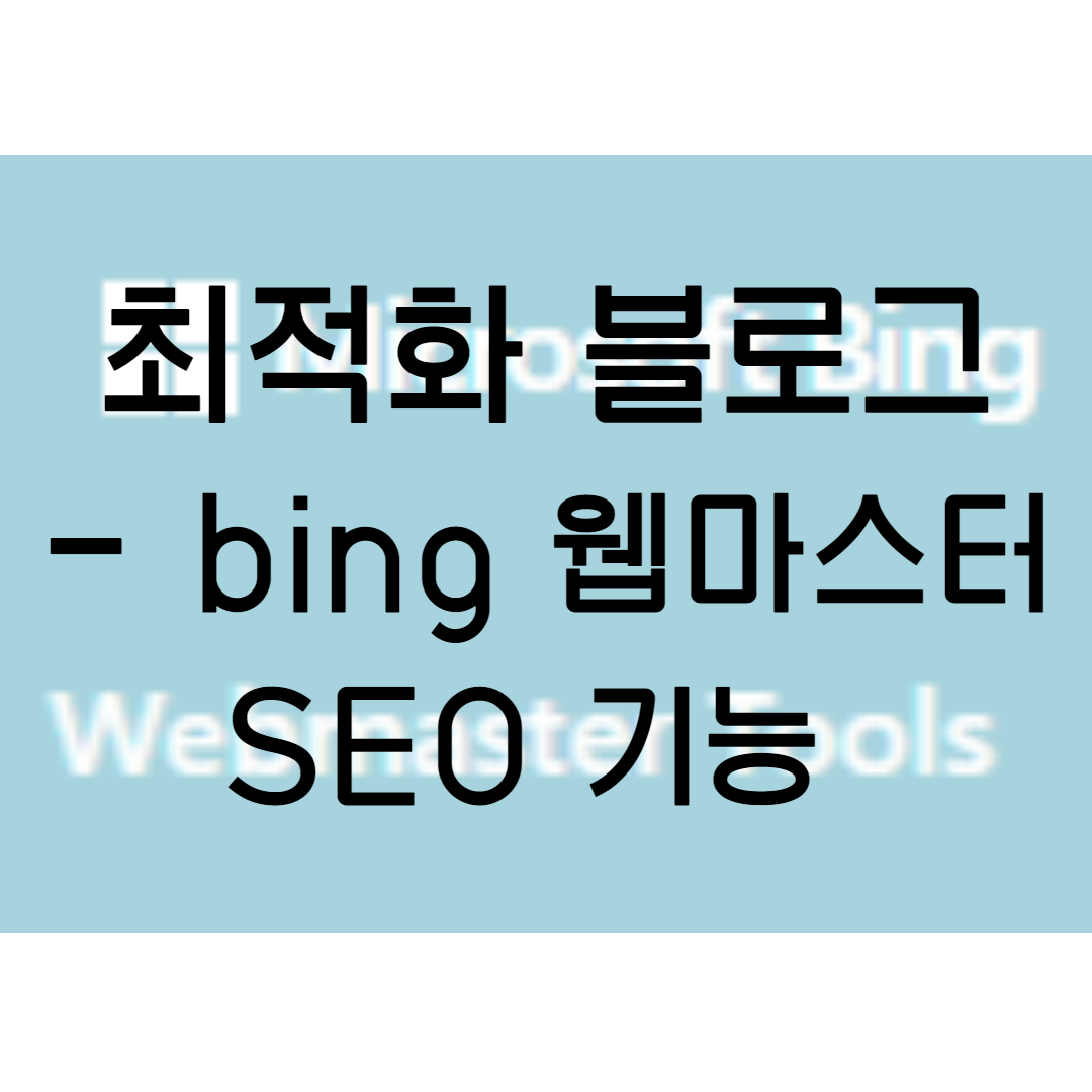  최적화 블로그 만들기 (1)- bing 웹 마스터를 통한 SEO