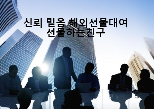  해외선물 대여업체 초보 입문자도 안전하게 시작할 수 있습니다
