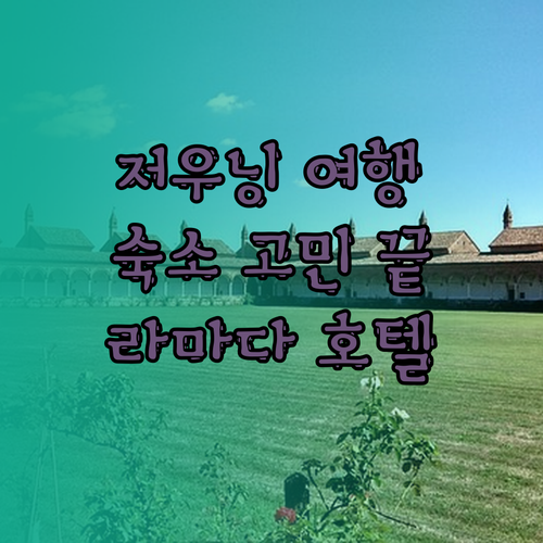 저우닝 여행 숙소 고민 끝 2024년