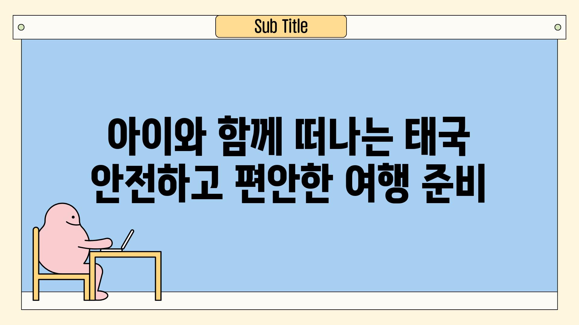 아이와 함께 떠나는 태국 안전하고 편안한 여행 준비