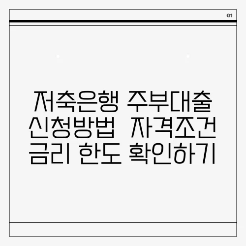 저축은행 주부대출 신청방법  자격조건 금리 한도 확인하기