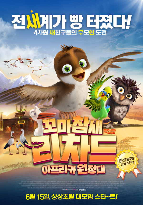  <꼬마참새 리차드: 아프리카 원정대> 애니메이션 추천 영화