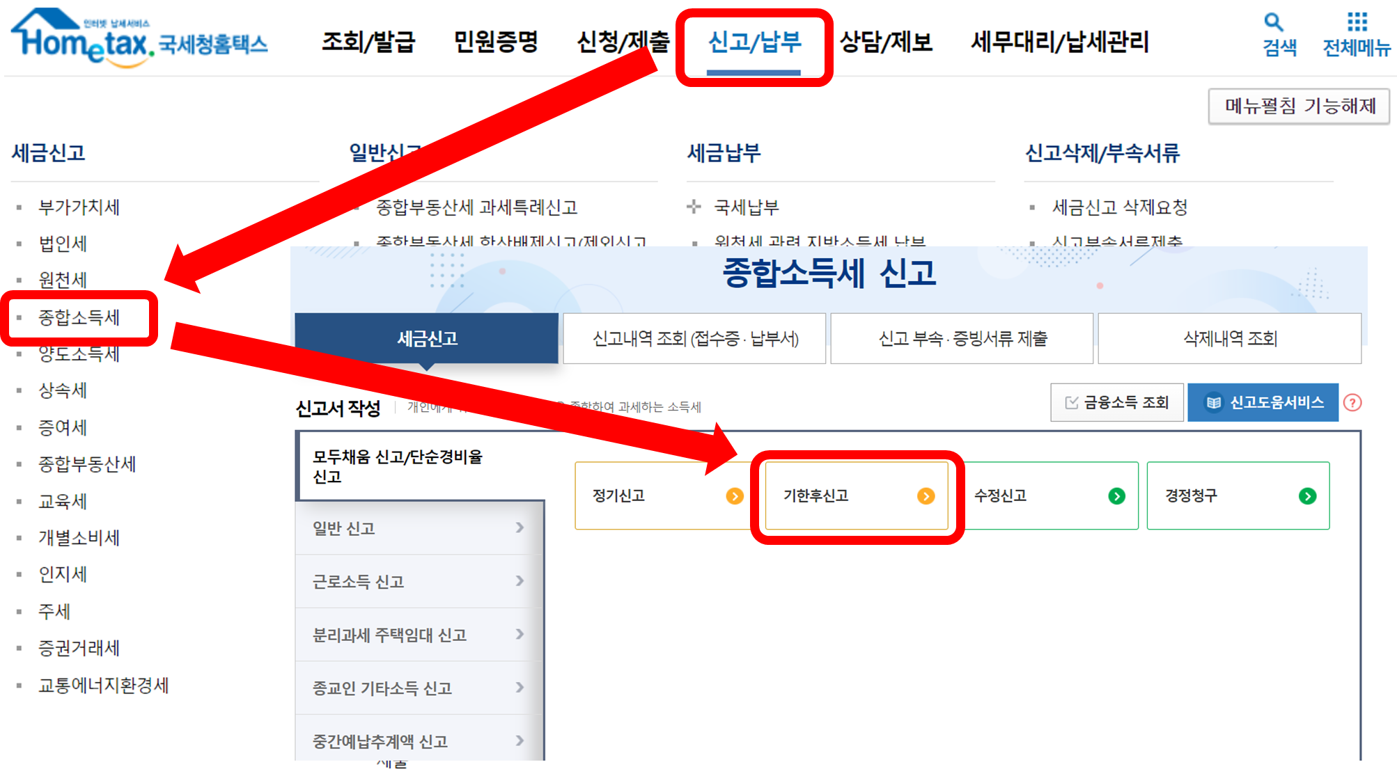 종소세 기한후신고 및 대응방법 두 4