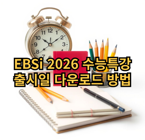 2026 수특 문학·화작 PDF 다운로드