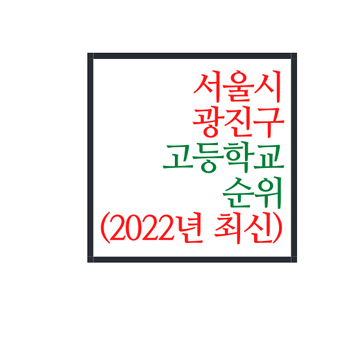  서울시 광진구 고등학교 순위(2022년 최신버전)
