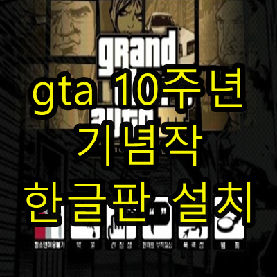  gta 10주년기념작 한글판 설치