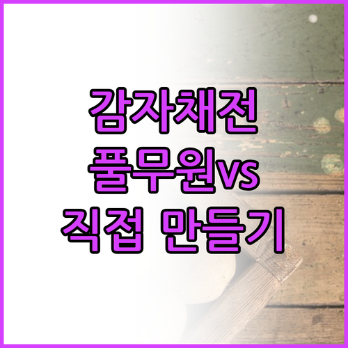 냉동 감자채전 추천 풀무원 vs 직접