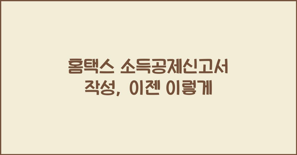홈택스 소득공제신고서 작성