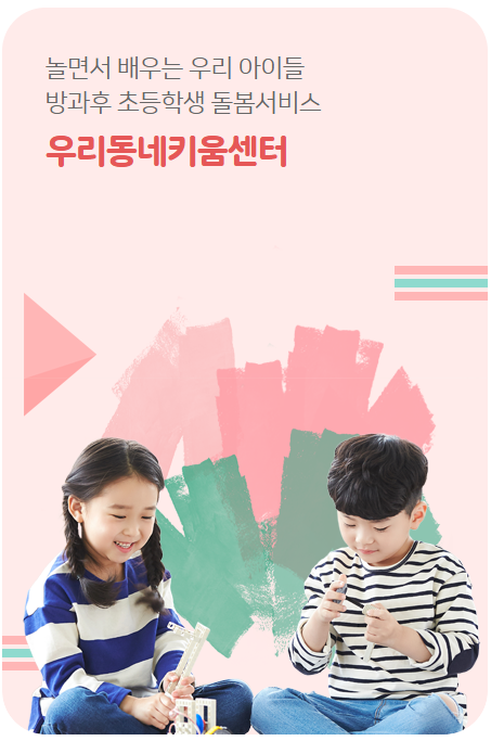 우리동네키움센터 포스터