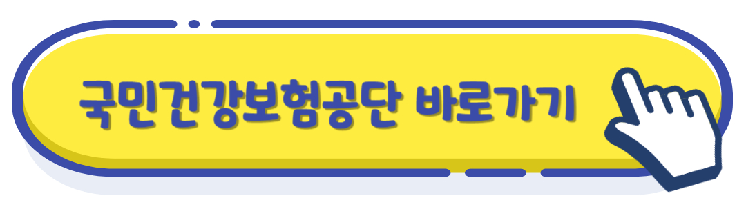 국민건강보험공단