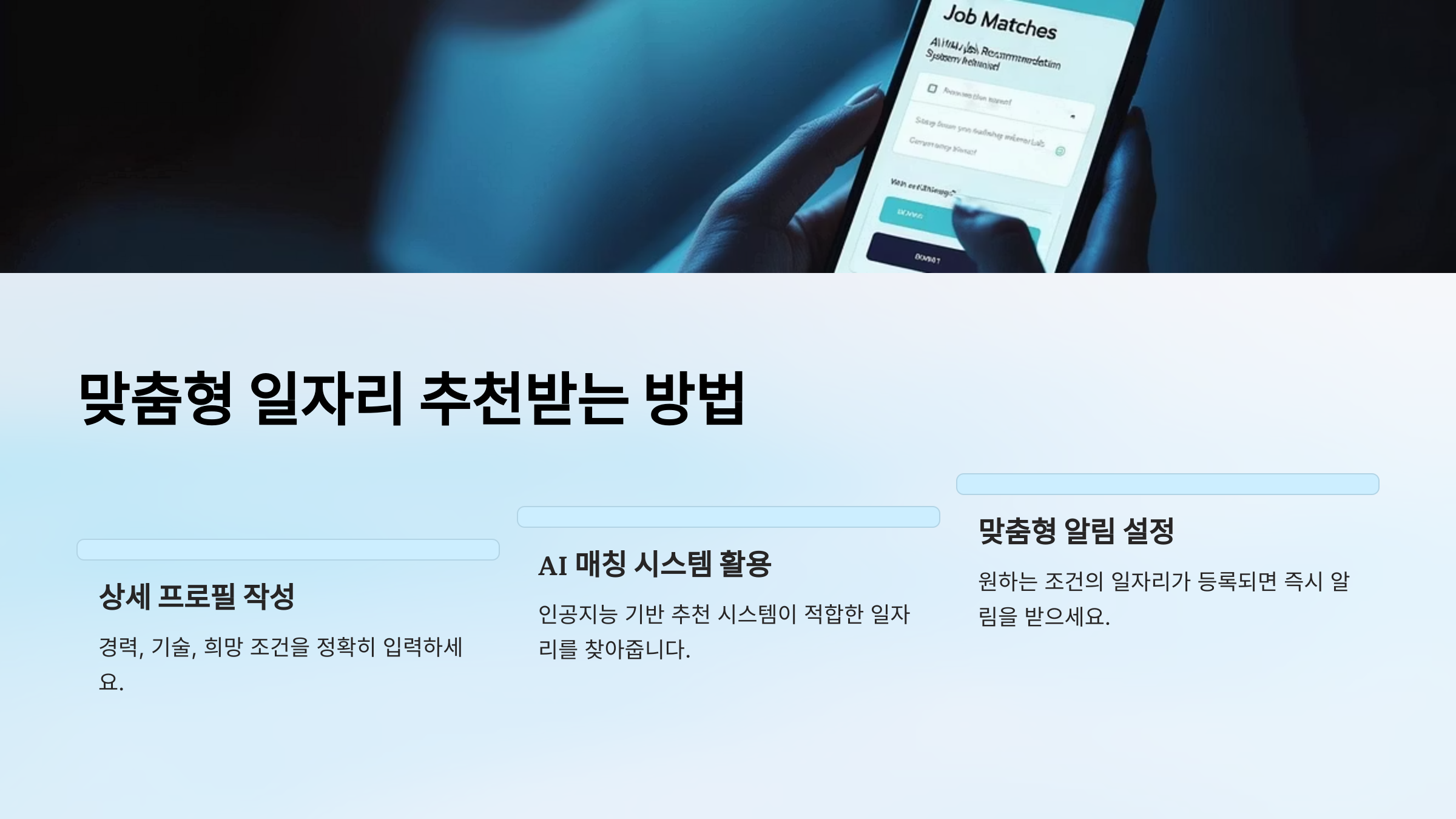 🧭 맞춤형 일자리 추천받는 방법