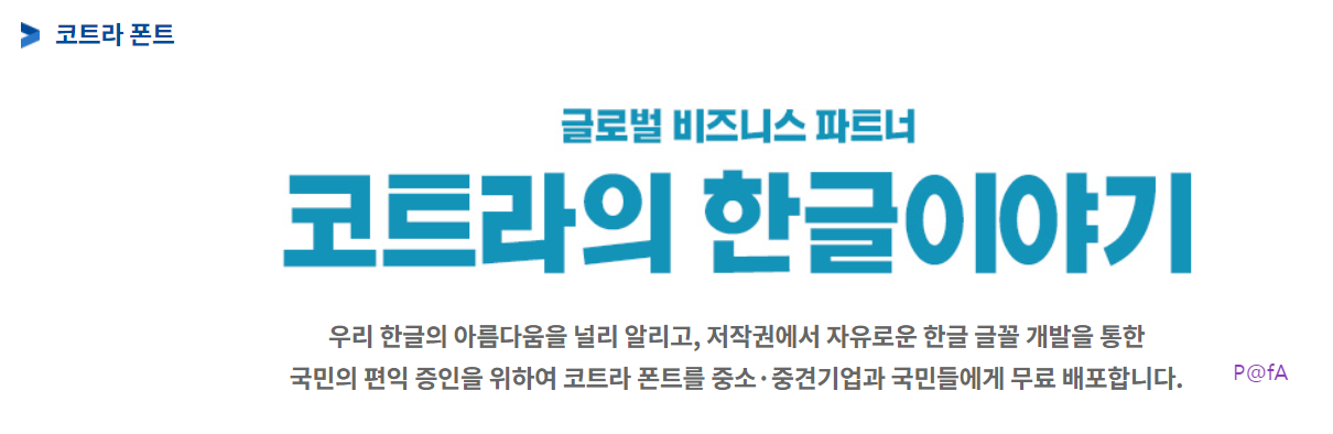 코트라 볼드체 다운로드 방법 2
