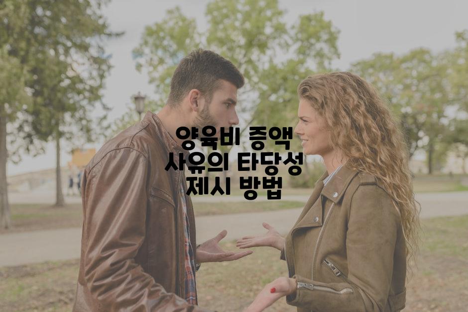 양육비 증액 사유의 타당성 제시 방법