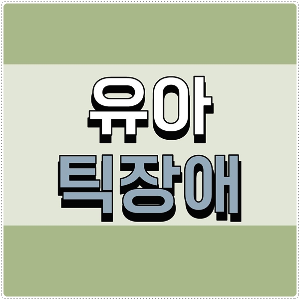  유아틱장애 증상과 해결방법 총정리