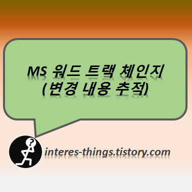  MS 워드 트랙 체인지 (변경 내용 추적)