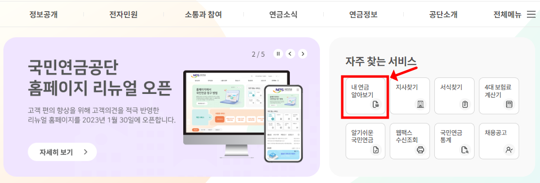 국민연금 홈페이지 대문에 보이는 자주찾는서비스 - 내연금 알아보기를 클릭해주세요.
