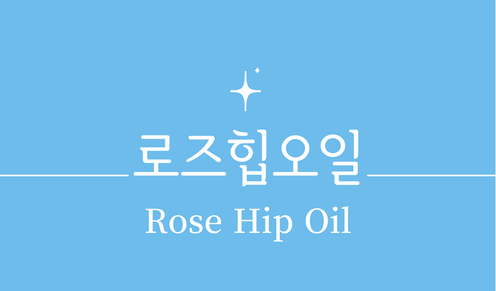 &#39;로즈힙오일(Rose Hip Oil)&#39;