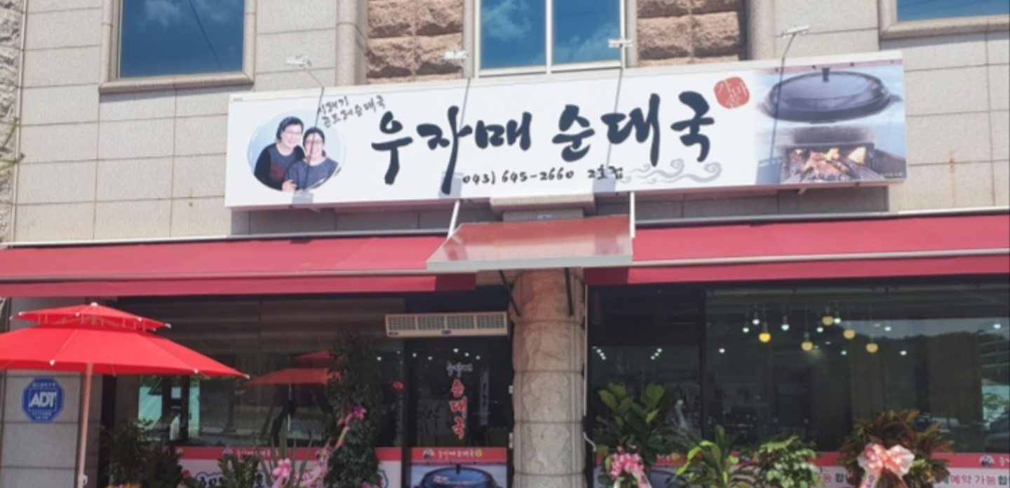 우자매 순대국 이미지