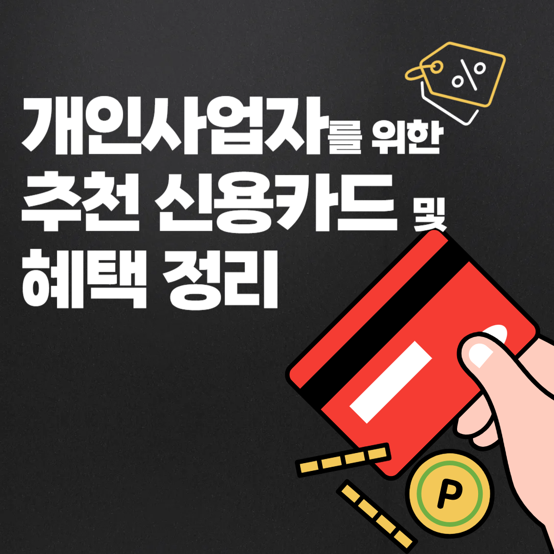 개인사업자 신용카드 추천 및 혜택 정리