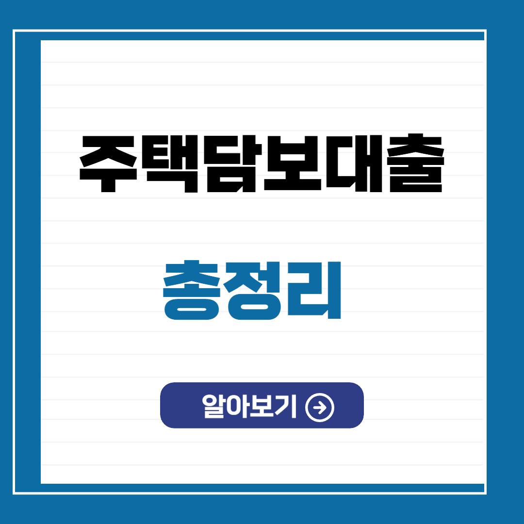 주택담보대출