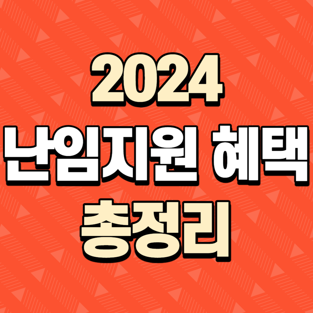 2024 난임지원 혜택 총정리