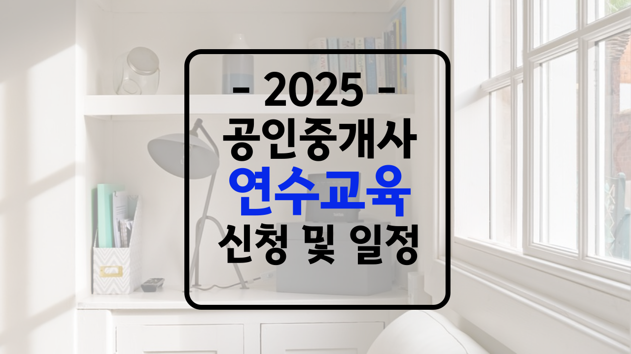 공인중개사 연수교육