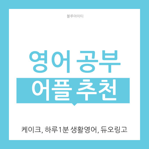  영어 공부 어플 추천 (혼자하기)