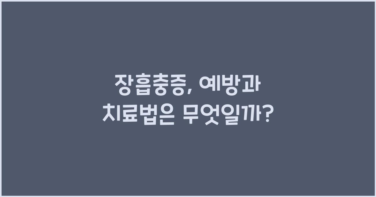 장흡충증