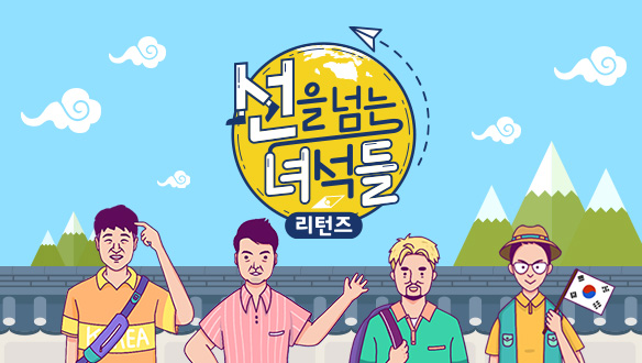  여명의 눈동자 in 선을 넘는 녀석들