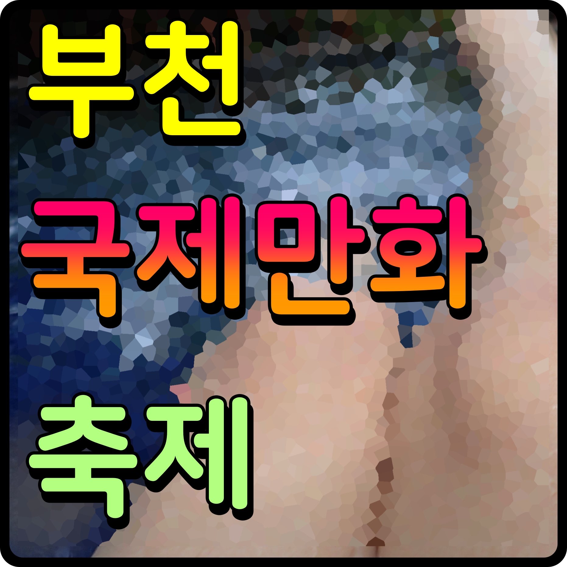  부천 국제만화축제 코스튬 의상 코스프레 전시 행사