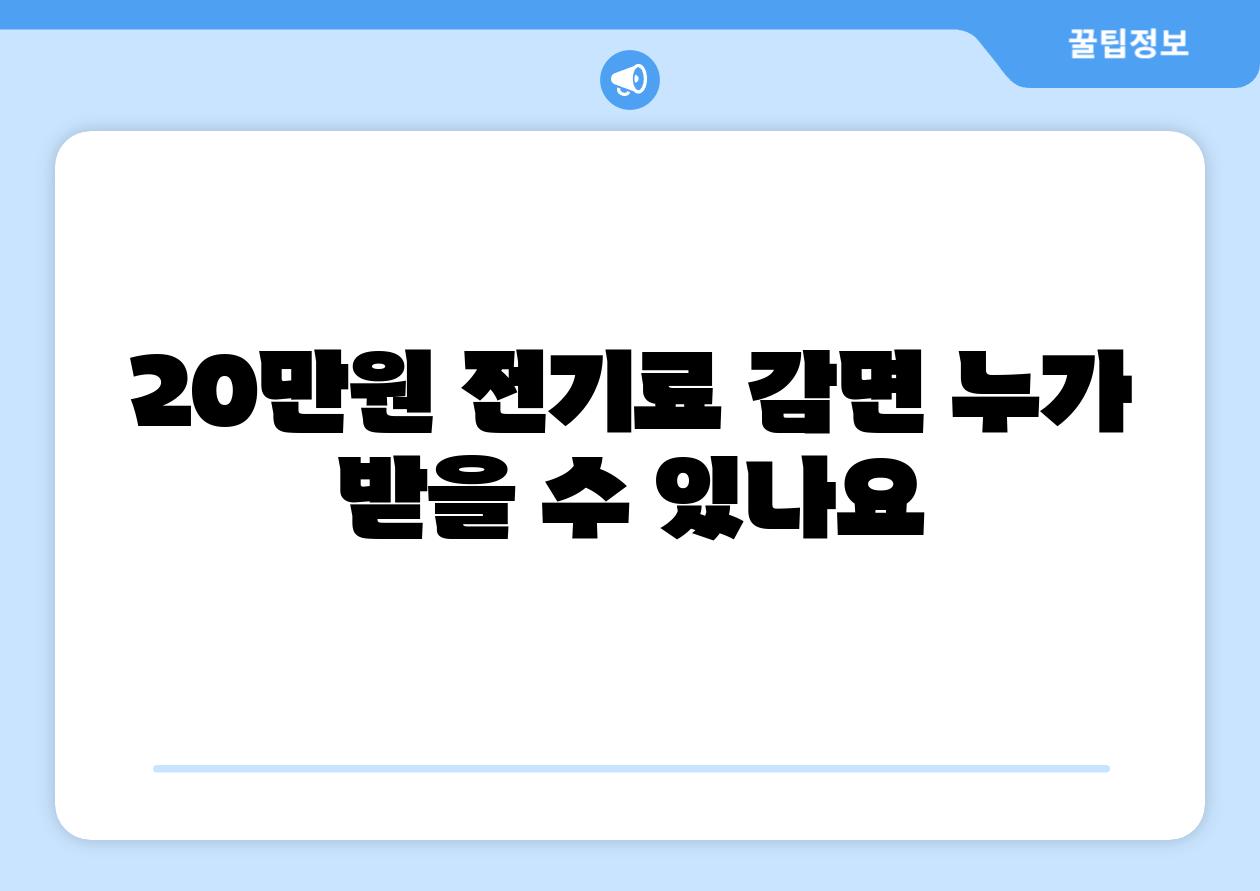 20만원 전기료 감면 누가 받을 수 있나요