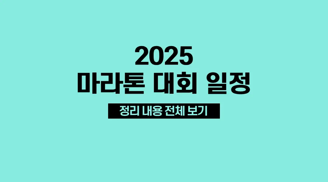 2025-마라톤대회일정