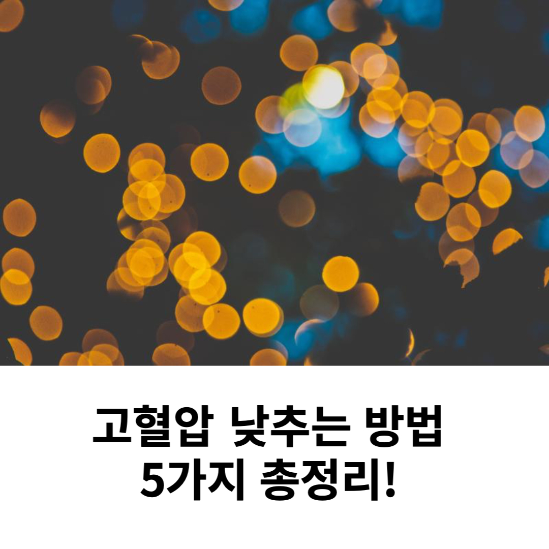  고혈압 낮추는 방법 운동 5가지 총정리