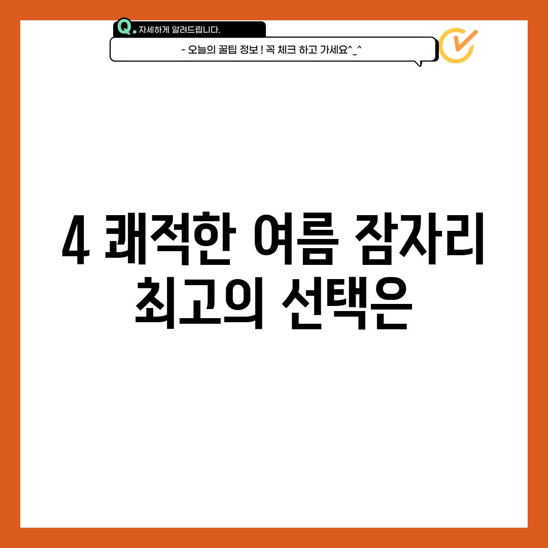 4. 쾌적한 여름 잠자리, 최고의 선택은?