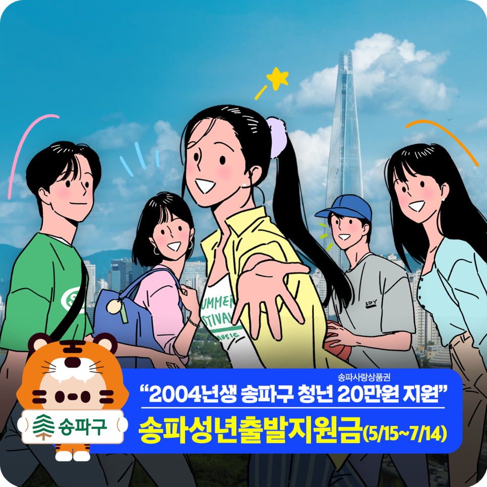 2023 송파성년출발지원금