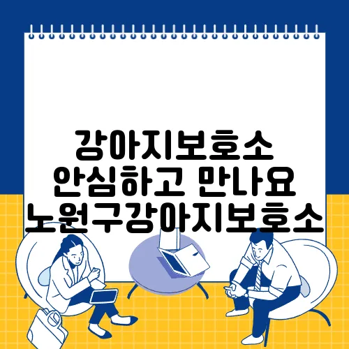 강아지보호소 안심하고 만나요 노원구강아지보호소