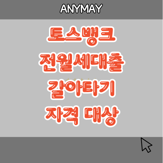 토스뱅크 전월세대출 갈아타기 신청 가이드 자격 기준 확인하기