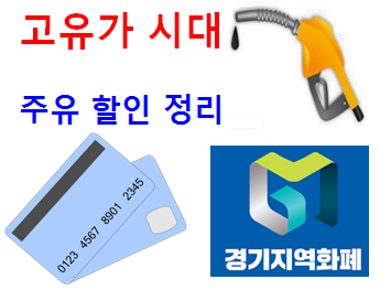  주유할인카드보다 좋다! 기름 싸게 넣는법!! (feat. 경기지역화폐)