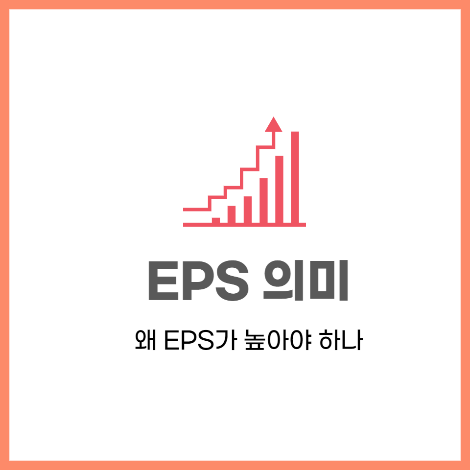 EPS 높은 종목을 사야하는 이유