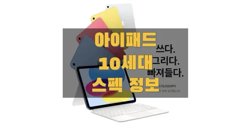  애플 아이패드 10세대 (2022, A2757) 스펙과 사양, 벤치마크 점수, 출시일 & 출고 가격, 구성품 정보