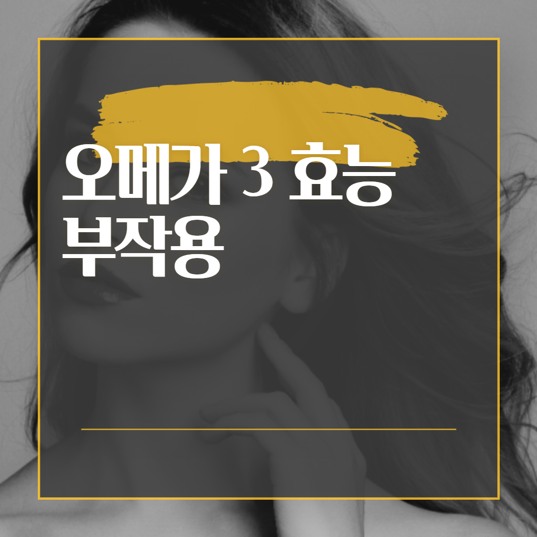  오메가 3 효능 부작용