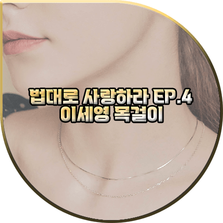  법대로 사랑하라 4회 이세영 목걸이 :: 앵브록스 체인 레이어드 네크리스 : 김유리 목걸이