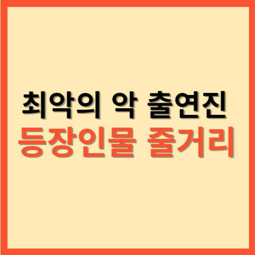  최악의 악 출연진  등장인물   줄거리