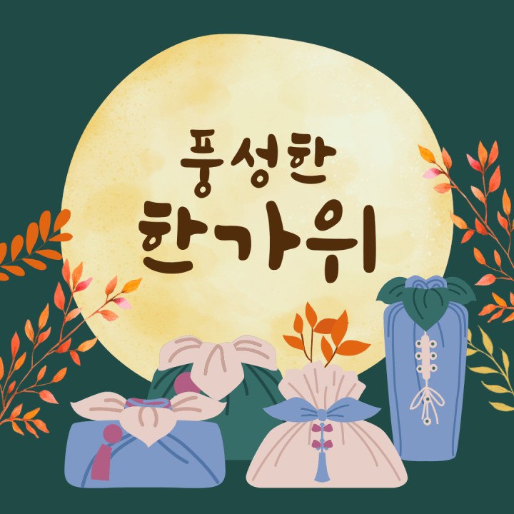 추석 한가위 인사말