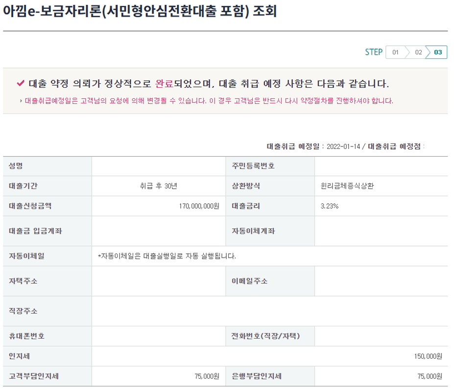  아낌e보금자리론 금리 고정 금리 확정 하나은행 대출 약정 실행 최종 단계, 중도상환 수수료 발생