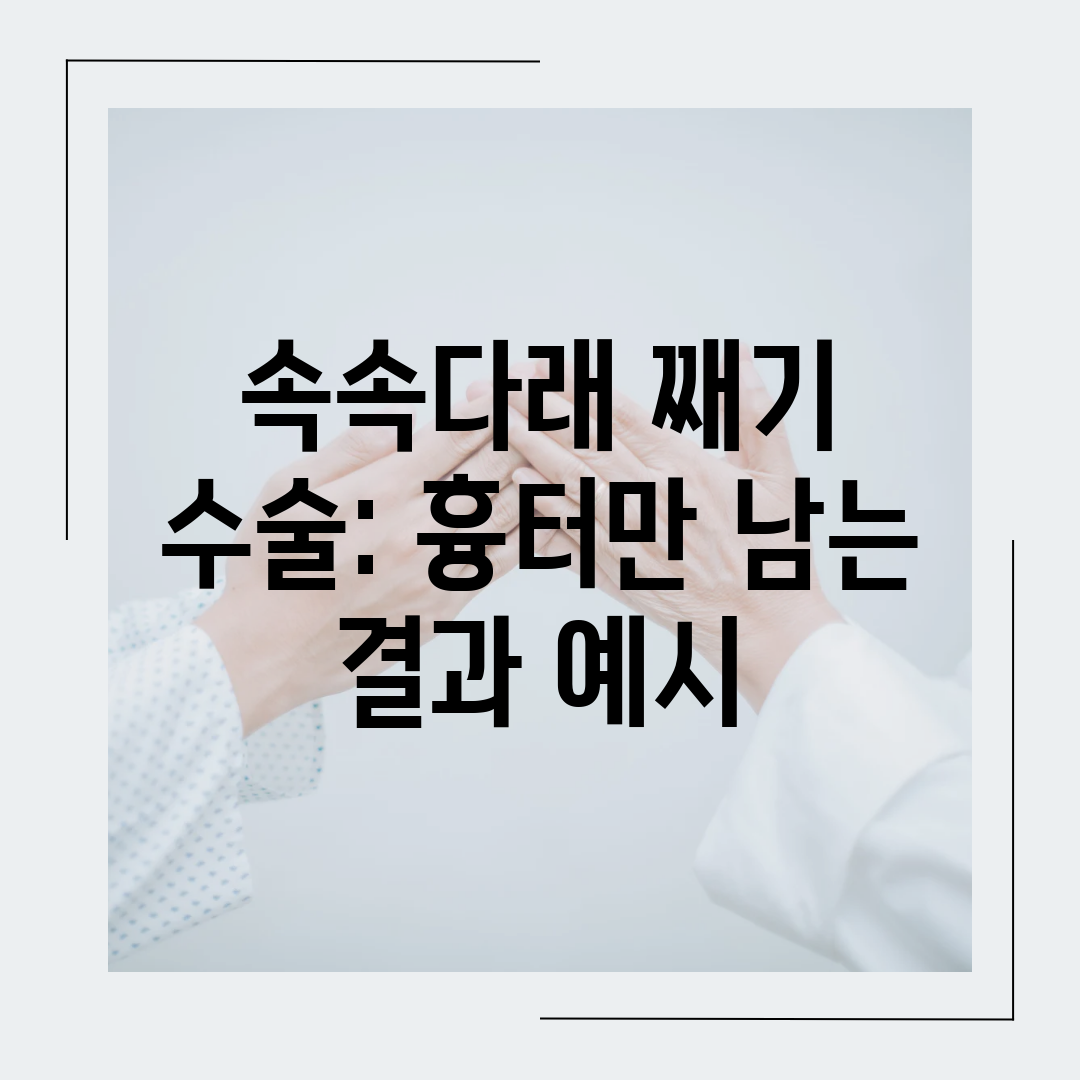 속속다래 째기 수술 흉터만 남는 결과 예시